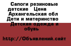 Сапоги резиновые детские › Цена ­ 300 - Архангельская обл. Дети и материнство » Детская одежда и обувь   